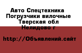 Авто Спецтехника - Погрузчики вилочные. Тверская обл.,Нелидово г.